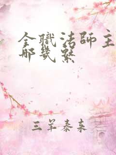 全职法师主角有哪几系