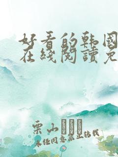 好看的韩国漫画在线阅读免费漫画阅读