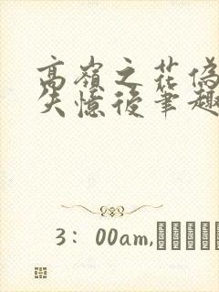 高岭之花伪装成失忆后笔趣阁