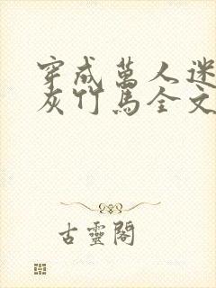 穿成万人迷的炮灰竹马全文