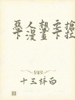 恶人想要抢救一下漫画下拉式免费