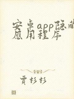 安卓app隐藏应用程序