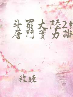 斗罗大陆2绝世唐门实力排行