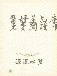 医婿叶凡唐若雪免费阅读 笔趣阁