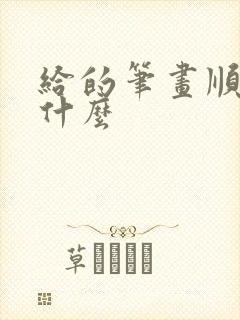 给的笔画顺序是什么