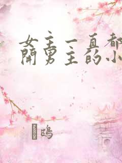 女主一直都在避开男主的小说