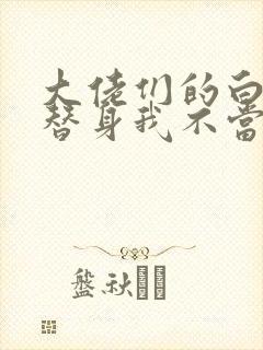 大佬们的白月光替身我不当了