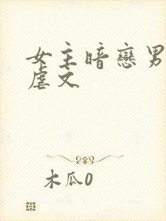 女主暗恋男主的虐文