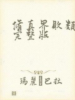 修真界败类小说完整版