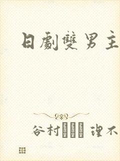 日剧双男主腐剧