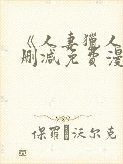 《人妻猎人》无删减免费漫画