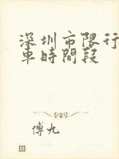 深圳市限行外地车时间段