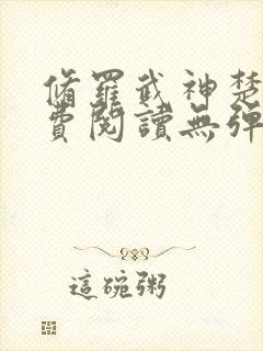 修罗武神楚枫免费阅读无弹窗