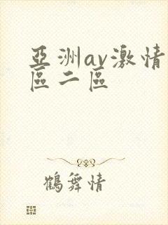 亚洲av激情一区二区