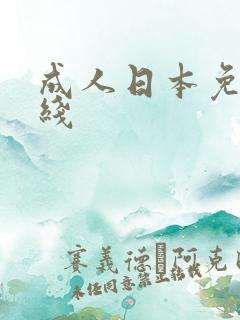 成人日本免费在线