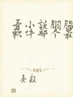 看小说胭脂虎的软件哪个最全而且免费