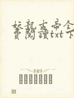 妖龙古帝全文免费阅读txt下载