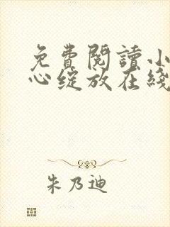 免费阅读小说婚心绽放在线阅读全文