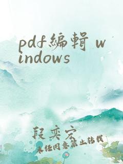 pdf编辑 windows
