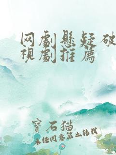 网剧悬疑破案电视剧推荐