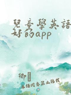 儿童学英语的最好的app