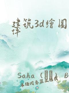 建筑3d绘图软件