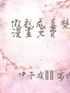 假戏成真双男主漫画免费