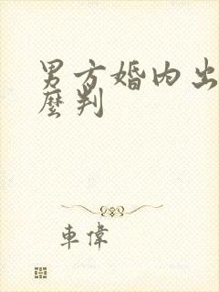 男方婚内出轨怎么判