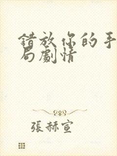 错放你的手大结局剧情