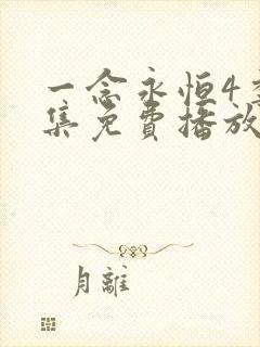 一念永恒4季全集免费播放