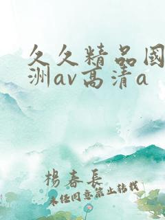 久久精品国产亚洲av高清a