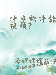 什么软件能清晰视频?