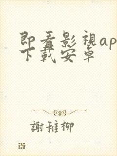 即看影视app下载安卓