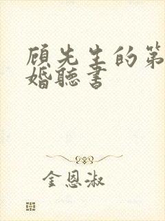 顾先生的第一宠婚听书