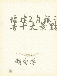 福建2月旅游必去十大景点