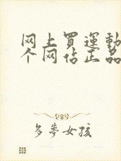 网上买运动鞋哪个网站正品