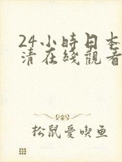 24小时日本高清在线观看.www