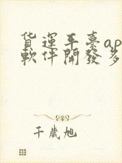 货运平台app软件开发多少钱