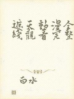 遮天动漫全集在线观看完整