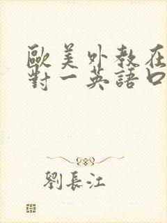 欧美外教在线一对一英语口语培训