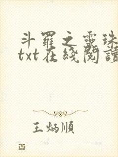 斗罗之灵珠神剑txt在线阅读