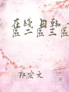 在线 日韩 一区二区三区