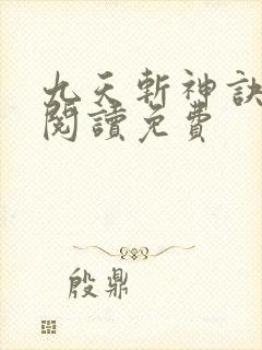 九天斩神诀全文阅读免费