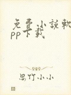 免费小说软件app下载