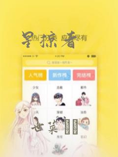 星掠者：结局+番外