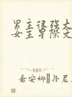 男主很强大很宠女主星际文