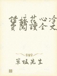 错嫁花心冷少免费阅读全文