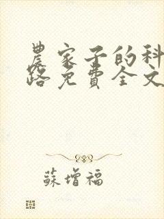 农家子的科举之路免费全文阅读