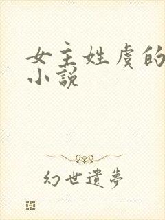 女主姓虞的古言小说