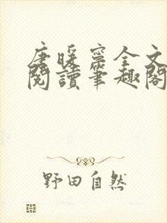 唐暖宁全文免费阅读笔趣阁